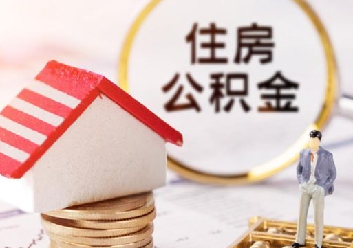 赤壁离职可以取公积金（离职可以取住房公积金）