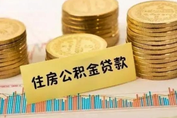 赤壁离职后取公积金需要哪些手续（离职后取公积金需要什么）