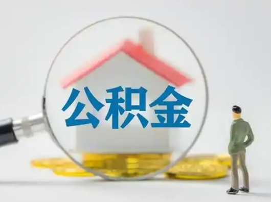 赤壁怎么领取公积金（怎么领取住房公积金?）