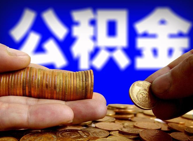 赤壁公积金断交可以提吗（公积金断交可以提取么）